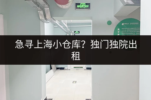 急寻上海小仓库？独门独院出租，价格实惠，位置优越