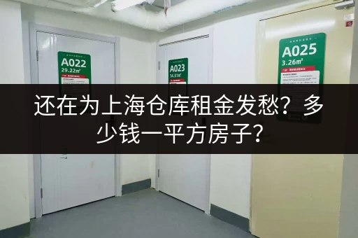 还在为上海仓库租金发愁？多少钱一平方房子？