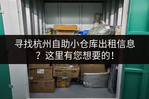 寻找杭州自助小仓库出租信息？这里有您想要的！