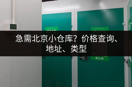 急需北京小仓库？价格查询、地址、类型，这里全都有！