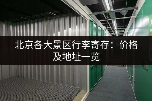 北京各大景区行李寄存：价格及地址一览