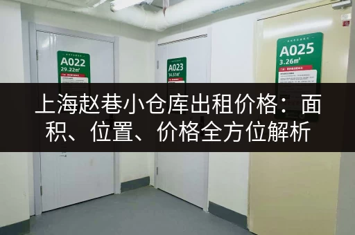 上海赵巷小仓库出租价格：面积、位置、价格全方位解析