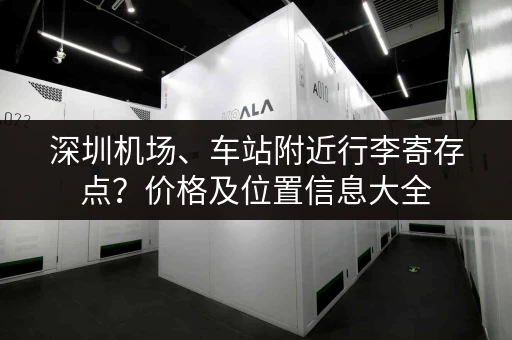 深圳机场、车站附近行李寄存点？价格及位置信息大全