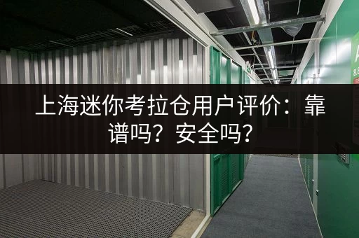 上海迷你考拉仓用户评价：靠谱吗？安全吗？