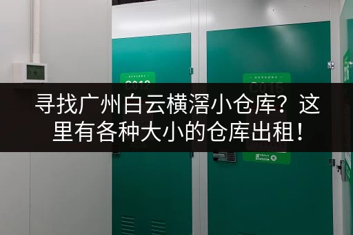 寻找广州白云横滘小仓库？这里有各种大小的仓库出租！
