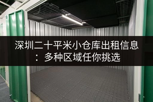 深圳二十平米小仓库出租信息：多种区域任你挑选