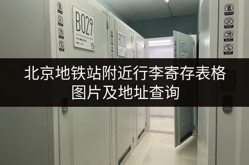 北京地铁站附近行李寄存表格图片及地址查询