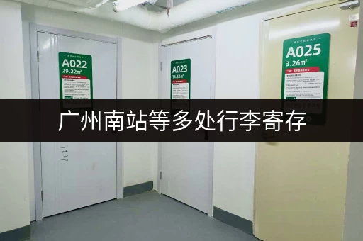 广州南站等多处行李寄存，出行更便捷！