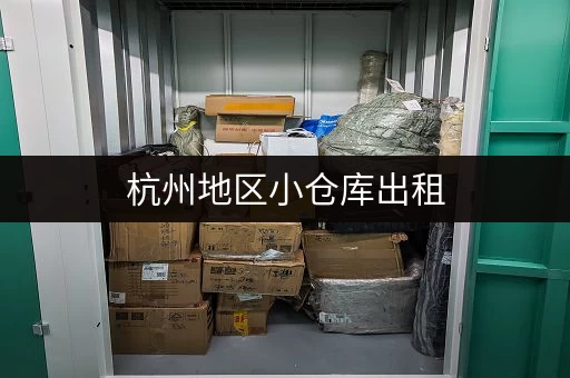 杭州地区小仓库出租，联系电话及租赁信息一览