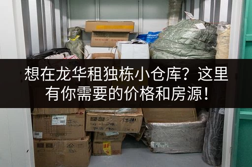 想在龙华租独栋小仓库？这里有你需要的价格和房源！