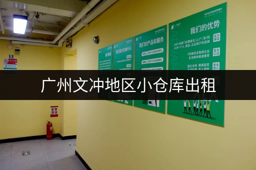 广州文冲地区小仓库出租，满足您的仓储需求