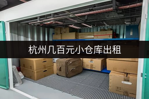 杭州几百元小仓库出租，性价比高，位置优越！