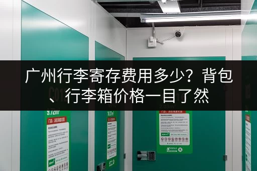 广州行李寄存费用多少？背包、行李箱价格一目了然