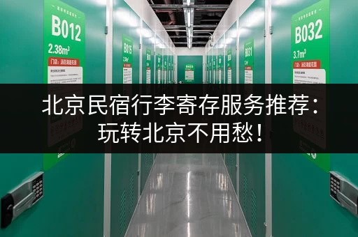 北京民宿行李寄存服务推荐：玩转北京不用愁！