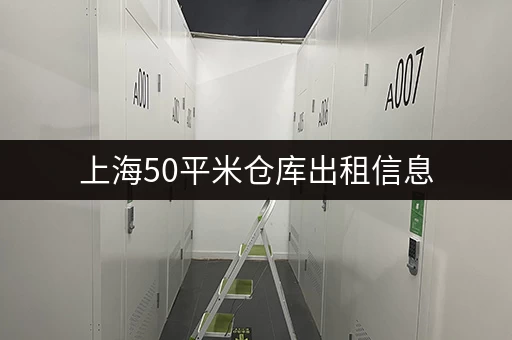 上海50平米仓库出租信息，近地铁，交通便利