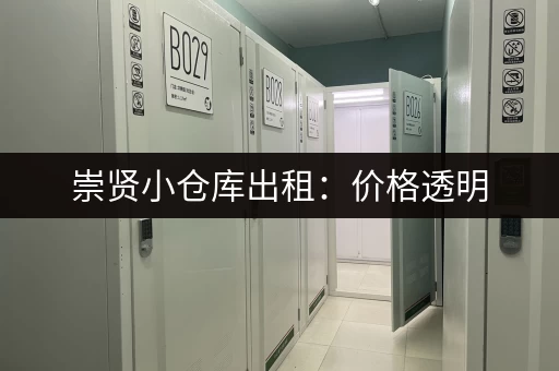 崇贤小仓库出租：价格透明，帮你找到合适的仓库租赁信息