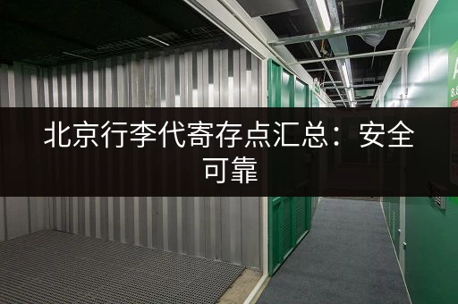 北京行李代寄存点汇总：安全可靠，价格透明