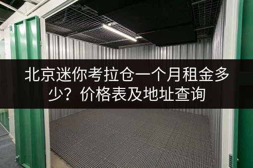 北京迷你考拉仓一个月租金多少？价格表及地址查询