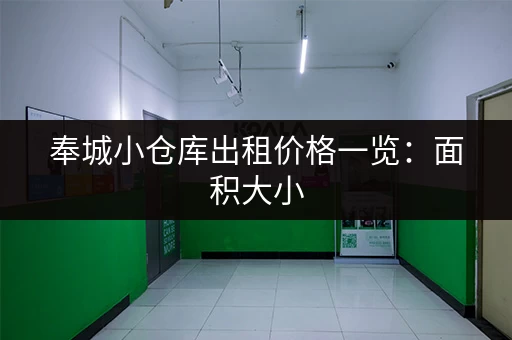 奉城小仓库出租价格一览：面积大小，价格透明！
