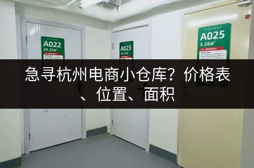 急寻杭州电商小仓库？价格表、位置、面积，一览无余！