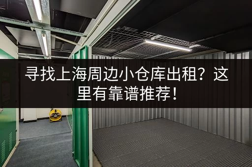 寻找上海周边小仓库出租？这里有靠谱推荐！