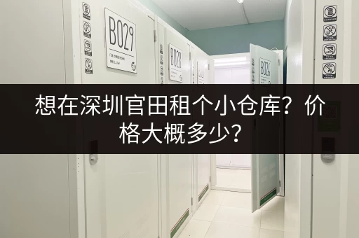 想在深圳官田租个小仓库？价格大概多少？