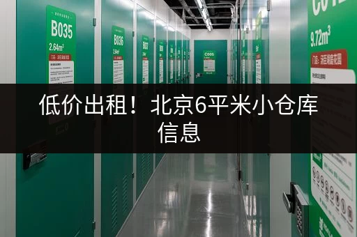 低价出租！北京6平米小仓库信息，赶紧来看看