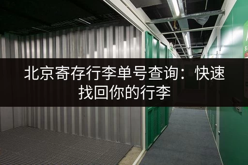 北京寄存行李单号查询：快速找回你的行李