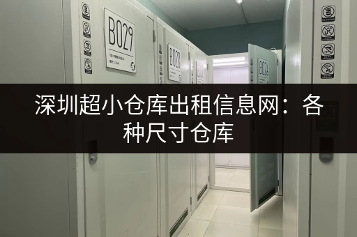 深圳超小仓库出租信息网：各种尺寸仓库，总有一款适合你！