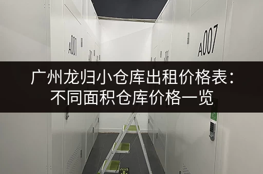 广州龙归小仓库出租价格表：不同面积仓库价格一览