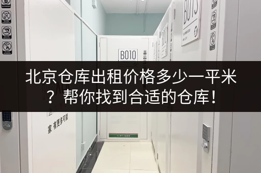 北京仓库出租价格多少一平米？帮你找到合适的仓库！