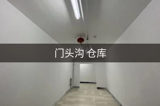 门头沟 仓库，北京门头沟小仓库出租新信息