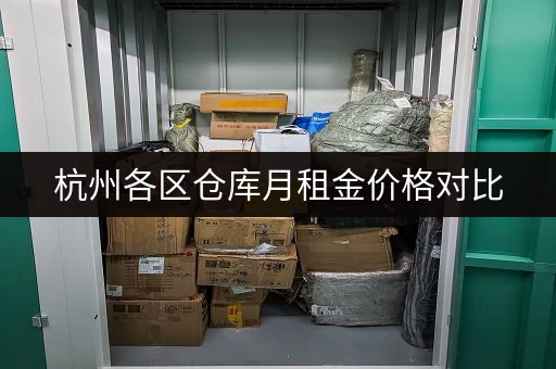 杭州各区仓库月租金价格对比，一个月租多少钱划算？