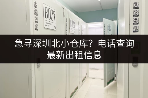 急寻深圳北小仓库？电话查询最新出租信息
