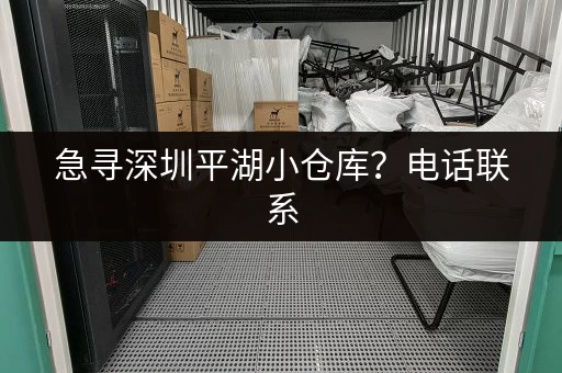 急寻深圳平湖小仓库？电话联系，获取最新出租信息
