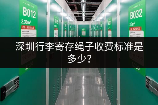 深圳行李寄存绳子收费标准是多少？