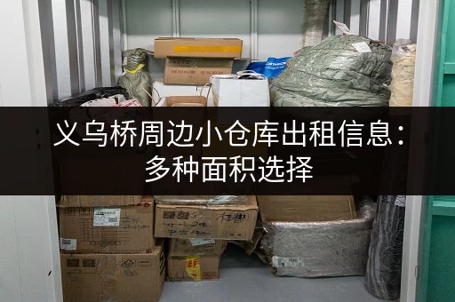 义乌桥周边小仓库出租信息：多种面积选择，水电齐全，交通便利