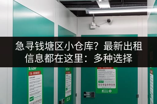 急寻钱塘区小仓库？最新出租信息都在这里：多种选择，总有一款适合您