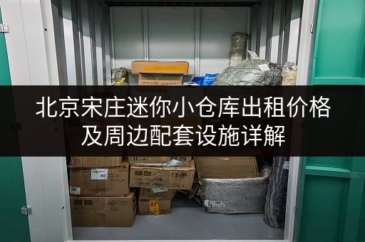 北京宋庄迷你小仓库出租价格及周边配套设施详解
