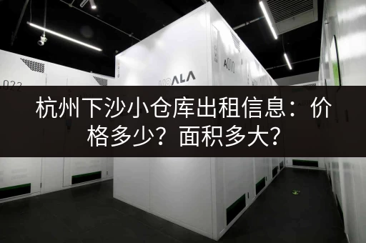 杭州下沙小仓库出租信息：价格多少？面积多大？