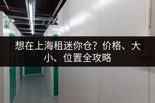想在上海租迷你仓？价格、大小、位置全攻略