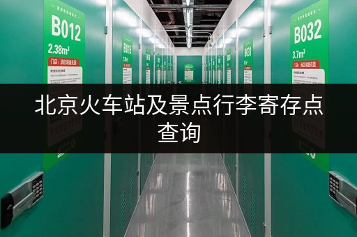 北京火车站及景点行李寄存点查询，快速找到寄存处！