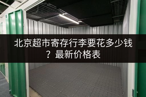 北京超市寄存行李要花多少钱？最新价格表