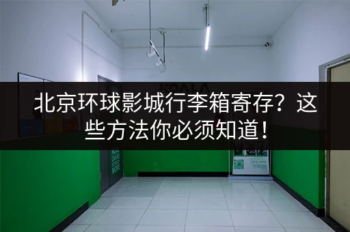 北京环球影城行李箱寄存？这些方法你必须知道！