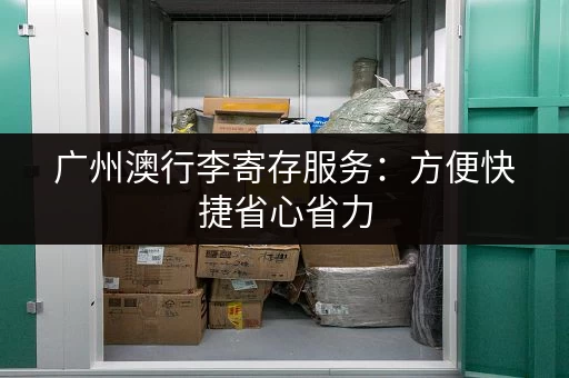 广州澳行李寄存服务：方便快捷省心省力