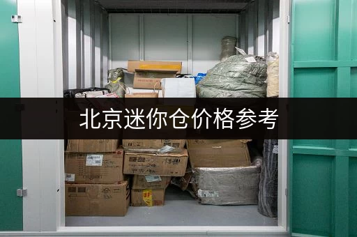 北京迷你仓价格参考，不同区域费用差异大吗？