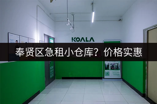 奉贤区急租小仓库？价格实惠，位置优越！