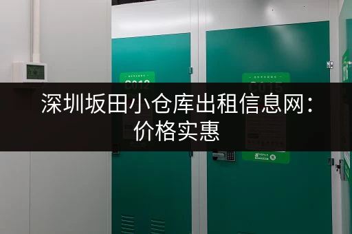 深圳坂田小仓库出租信息网：价格实惠，位置优越！