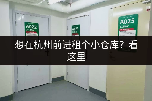 想在杭州前进租个小仓库？看这里，价格表帮你找到最合适的！