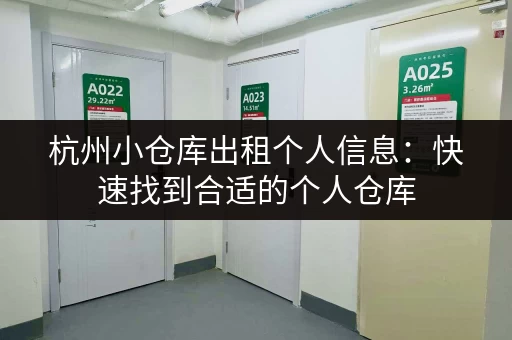 杭州小仓库出租个人信息：快速找到合适的个人仓库